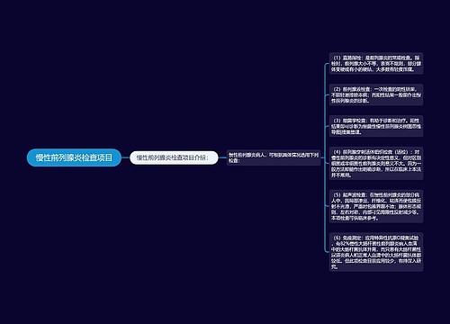 慢性前列腺炎检查项目