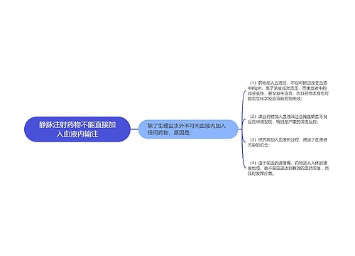 静脉注射药物不能直接加入血液内输注