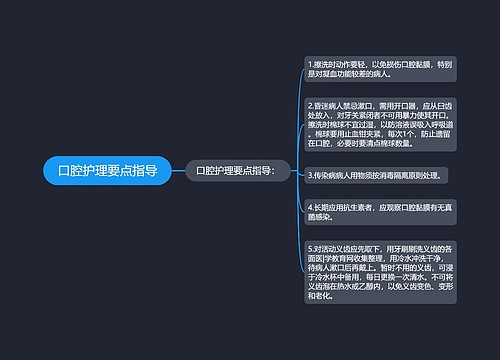 口腔护理要点指导