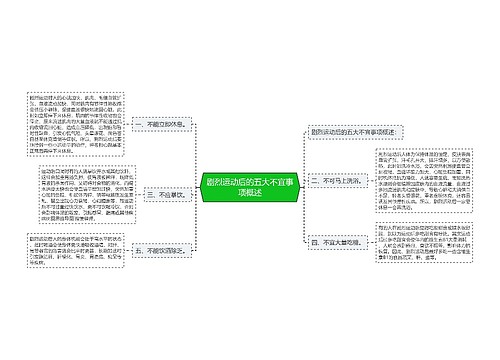 剧烈运动后的五大不宜事项概述