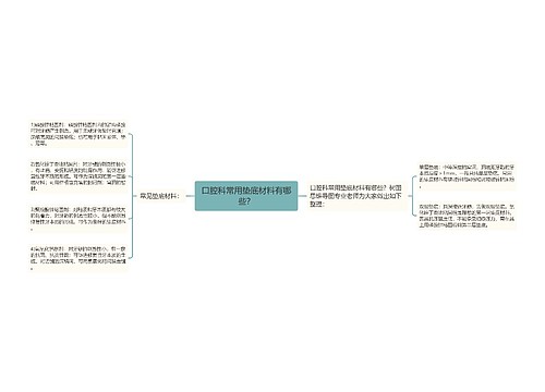 口腔科常用垫底材料有哪些？