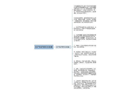 妇产科护理羊水栓塞