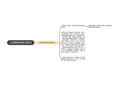 二叶舞鹤草来源与原形态