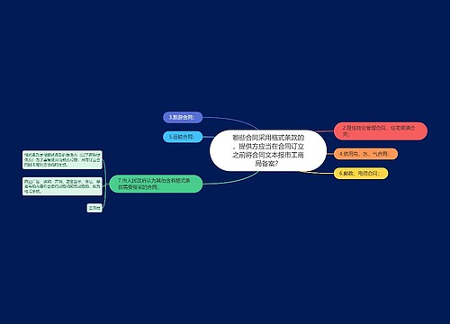 哪些合同采用格式条款的，提供方应当在合同订立之前将合同文本报市工商局备案？