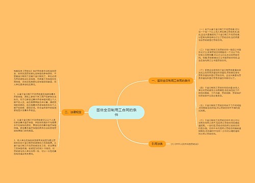 签非全日制用工合同的条件