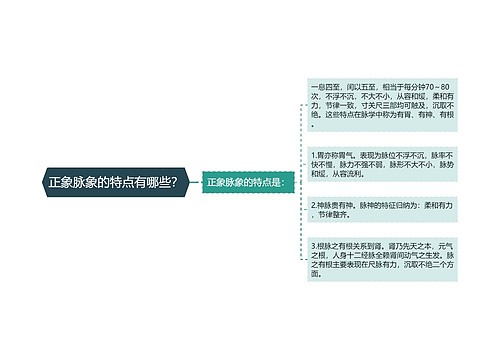 正象脉象的特点有哪些？