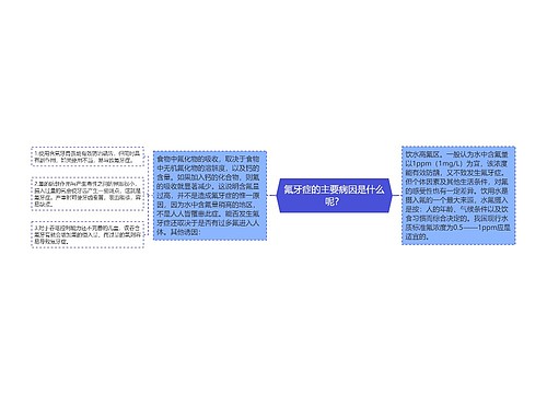 氟牙症的主要病因是什么呢？