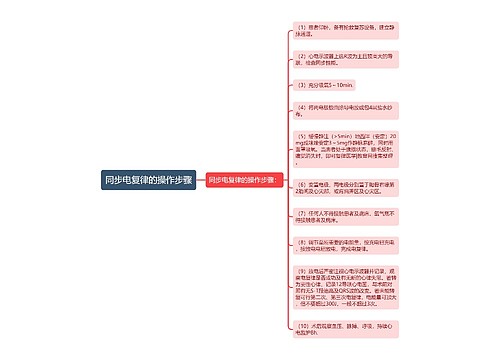 同步电复律的操作步骤