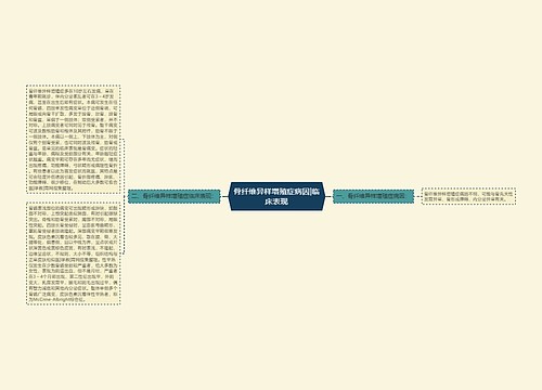 骨纤维异样增殖症病因|临床表现