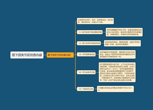 颞下颌关节区检查内容