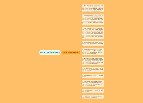 小儿智力低下的常见病因