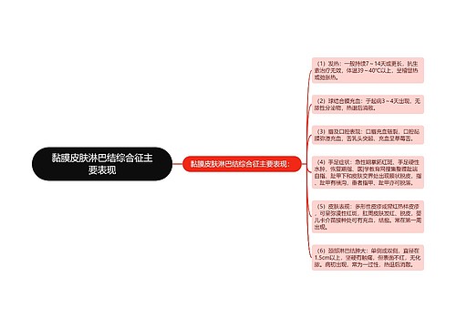 黏膜皮肤淋巴结综合征主要表现