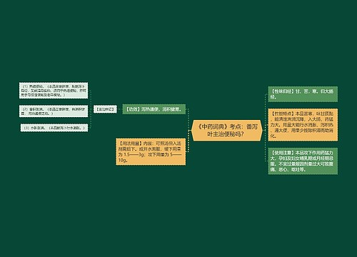 《中药词典》考点：番泻叶主治便秘吗？