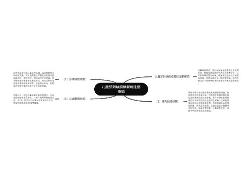 儿童牙列缺损修复时注意事项