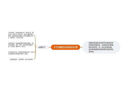 女性细菌性阴道病的处理