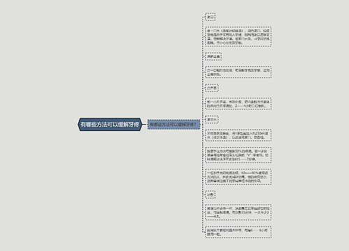 有哪些方法可以缓解牙疼