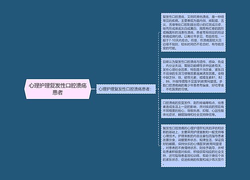 心理护理复发性口腔溃疡患者