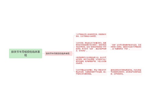 膝关节半月板损伤临床表现