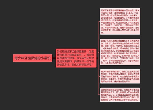 青少年牙齿保健的小常识