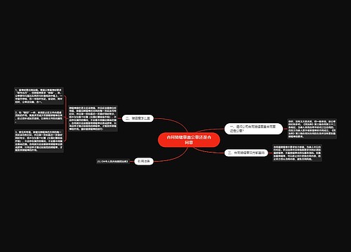 合同骑缝章盖公章还是合同章