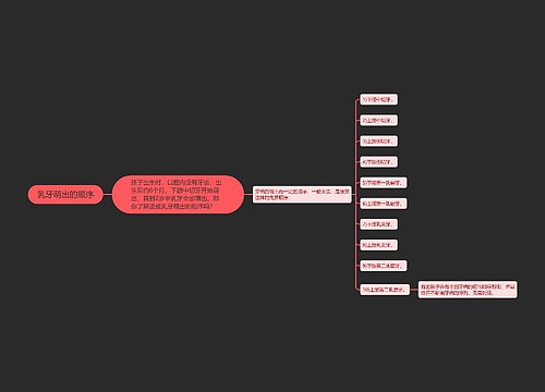 乳牙萌出的顺序