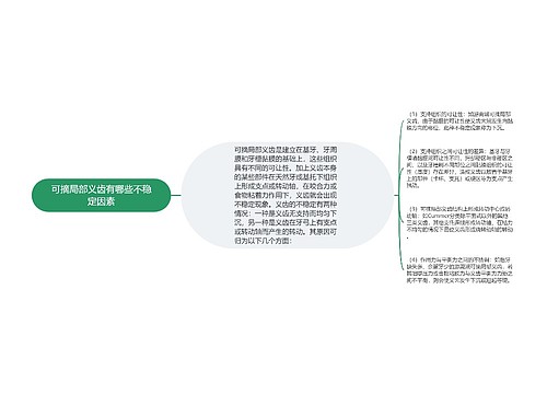 可摘局部义齿有哪些不稳定因素