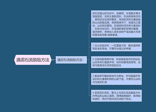 遇泥石流脱险方法