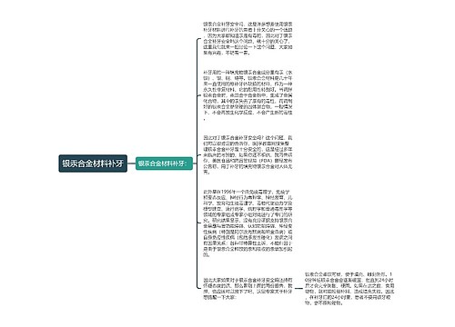 银汞合金材料补牙