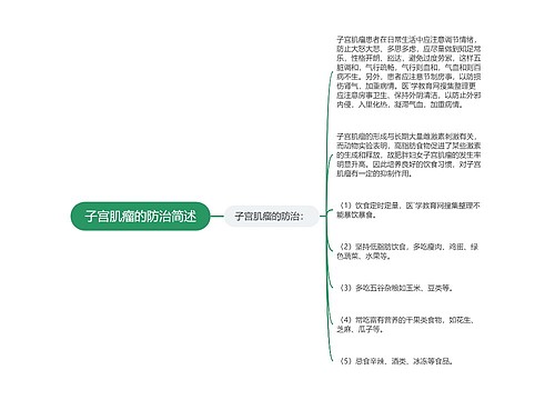 子宫肌瘤的防治简述