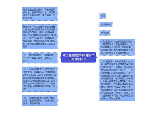 对于胸膜腔穿刺术的操作步骤是怎样的？