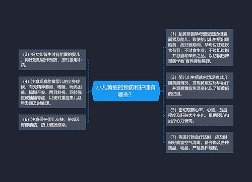 小儿黄疸的预防和护理有哪些？