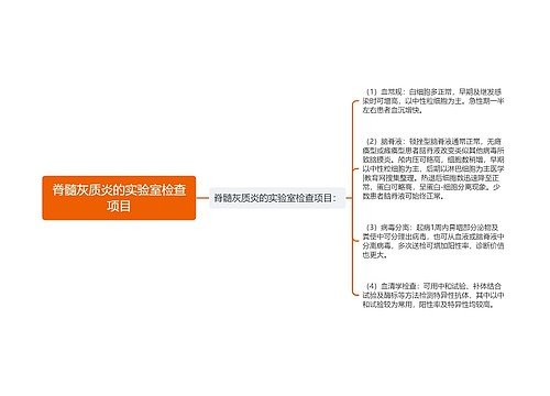 脊髓灰质炎的实验室检查项目