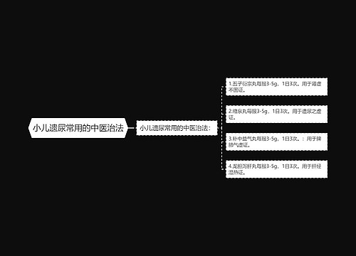 小儿遗尿常用的中医治法