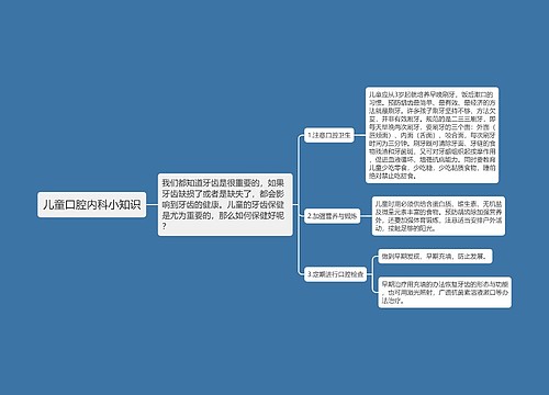 儿童口腔内科小知识