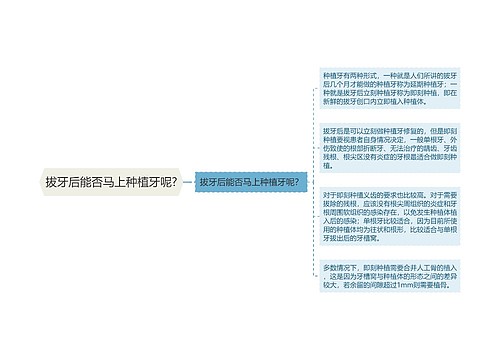 拔牙后能否马上种植牙呢?