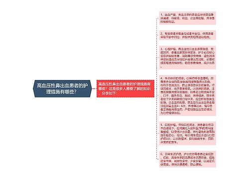 高血压性鼻出血患者的护理措施有哪些？