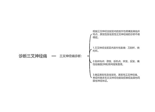 诊断三叉神经痛