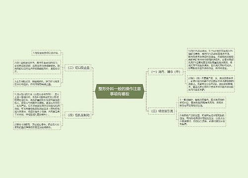 整形外科一般的操作注意事项有哪些