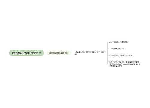 颌面部软组织有哪些特点