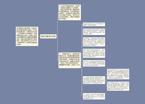 镶牙后要保护牙龈