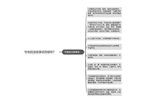 针刺的注意事项有哪些？