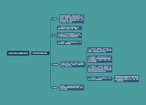 口腔各部位粘膜的特征