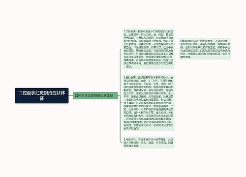 口腔盘状红斑狼疮症状体征