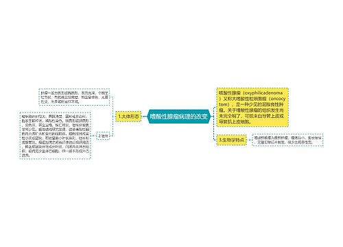 嗜酸性腺瘤病理的改变