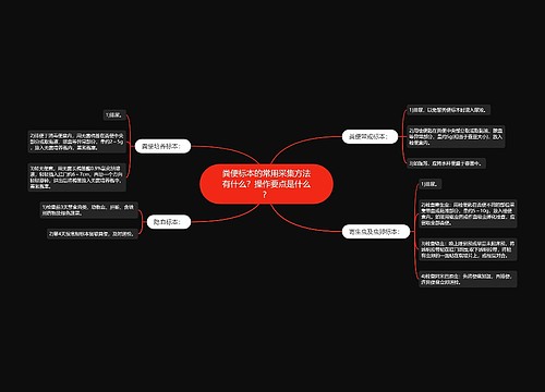 粪便标本的常用采集方法有什么？操作要点是什么？