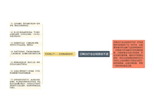 正畸治疗会出现那些不适