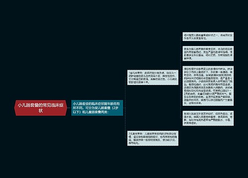 小儿肠套叠的常见临床症状