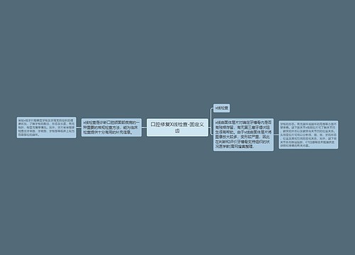 口腔修复X线检查-固定义齿