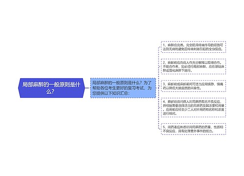 局部麻醉的一般原则是什么？