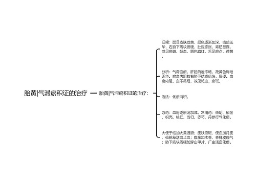 胎黄|气滞瘀积证的治疗
